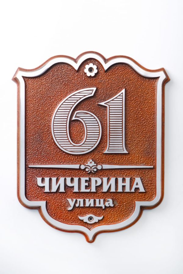 Металлическая табличка: Театральная, 57 Металлическая табличка: Театральная, 57
