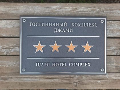 Таблички из металла: Гостиничный комплекс ДЖАМИ Таблички из металла: Гостиничный комплекс ДЖАМИ