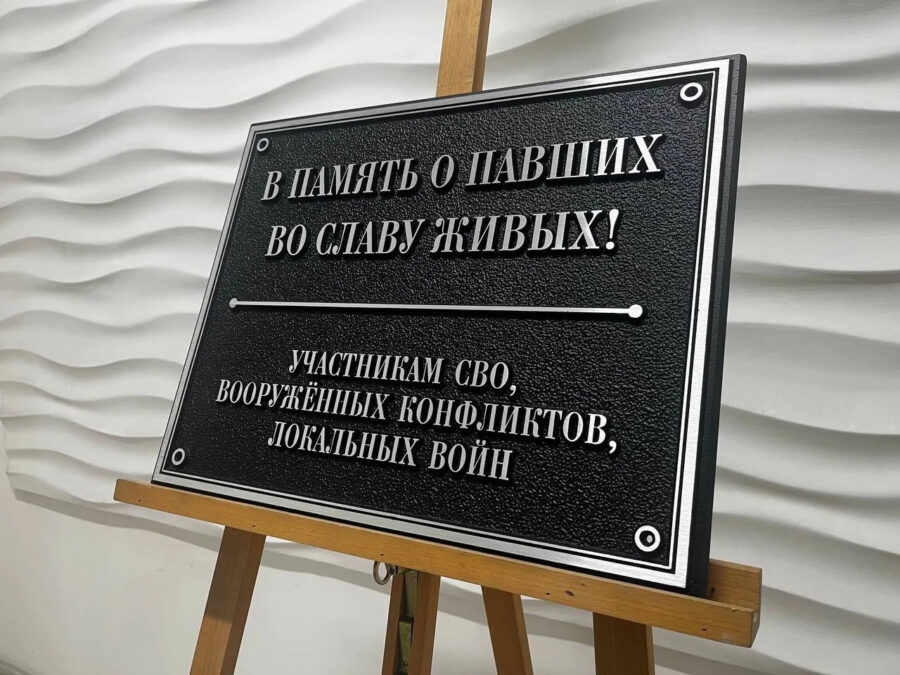 Металлическая табличка: В память участникам СВО