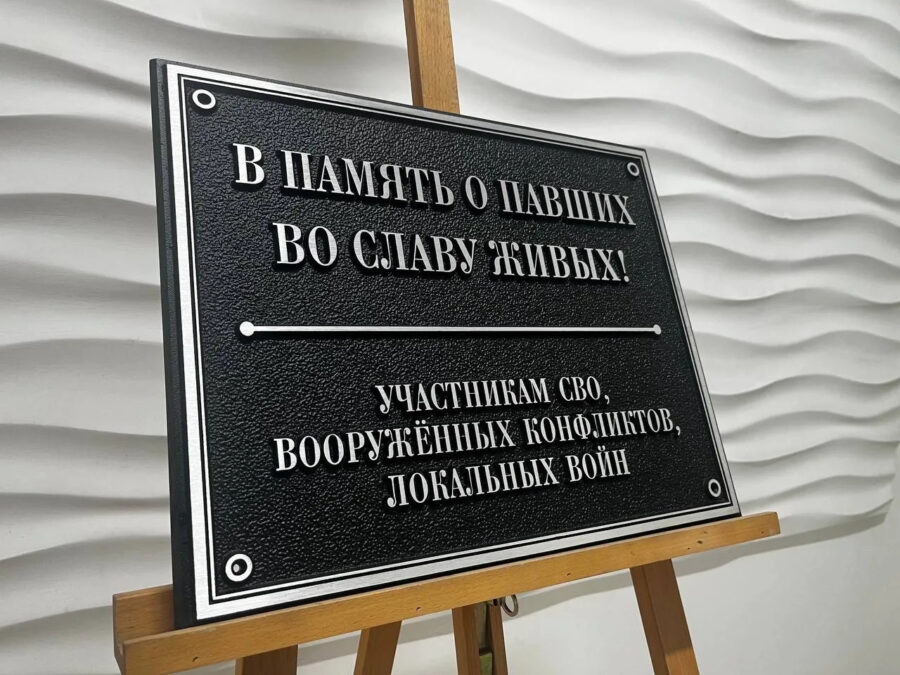 Металлическая табличка: В память участникам СВО