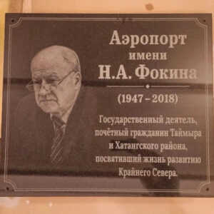 Табличка из гранита: Аэропорт имени Н.А. Фокина Табличка из гранита: Аэропорт имени Н.А. Фокина