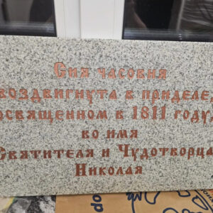 Таблички: Памятная табличка из натурального камня Таблички: Памятная табличка из натурального камня